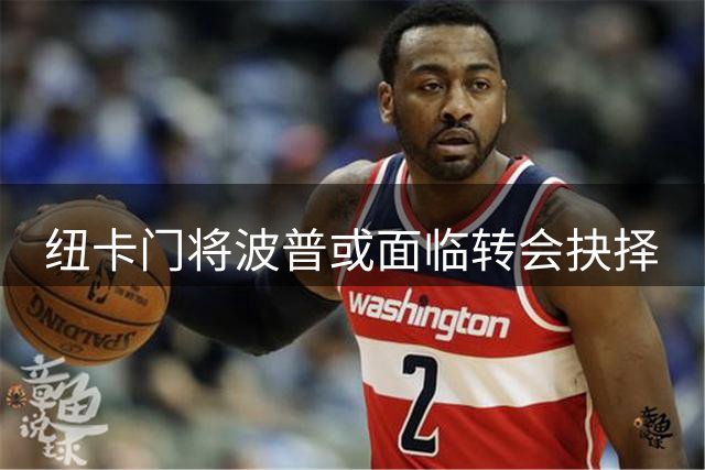 纽卡门将波普或面临转会抉择